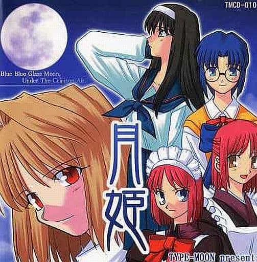 駿河屋 -【アダルト】<中古>月姫[初版] / TYPE-MOON（ゲーム）