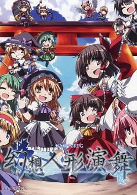 幻想人形演舞 maxresdefault.jpg