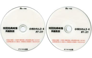 デジタル出版　特別特典映像再編集版　小林かれん　11.12 A.Ｂディスク BD 小林かれん 11・12 A Bディスク 特別特典映像 再編集版