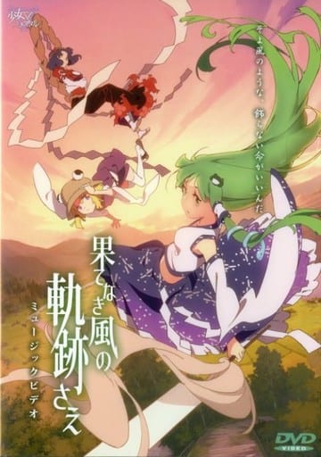 同人動画 Dvdソフト 果てなき風の軌跡さえ ミュージックビデオ 少女フラクタル 同人 Suruga Ya Com