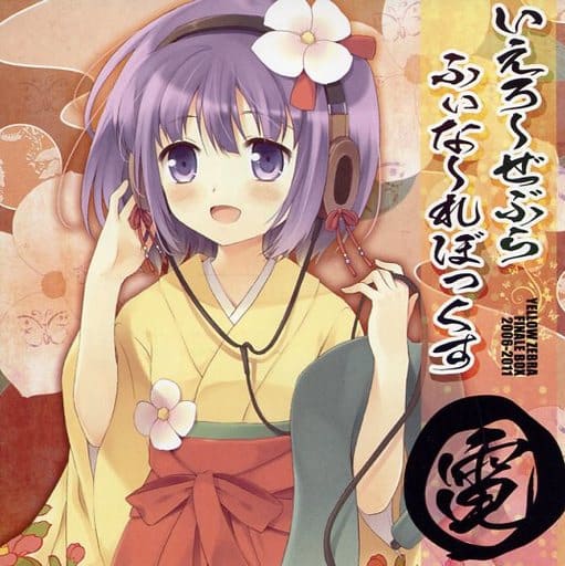 駿河屋 -<中古>いえろ～ぜぶら ふぃな～れBOX 電 / いえろ～ぜ