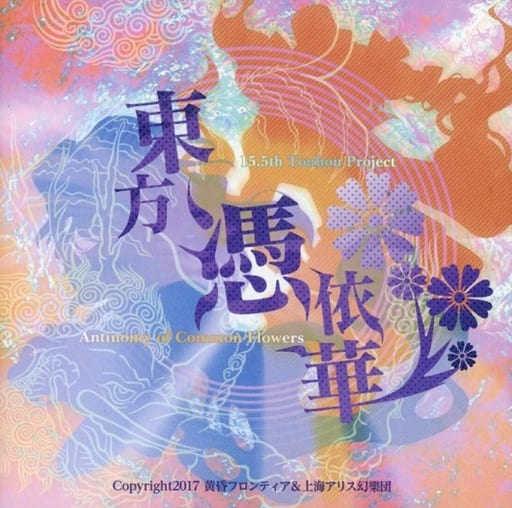 駿河屋 -<中古>東方憑依華 ～ Antinomy of Common Flowers. / 黄昏