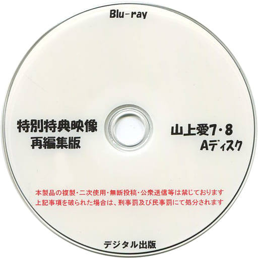 同人動画　Blu-rayソフト　会員限定 特別特典映像 山上愛 7・8 / デジタル出版 駿河屋 -<中古>特別特典映像再編集版 山上愛 7・8 Aディスク