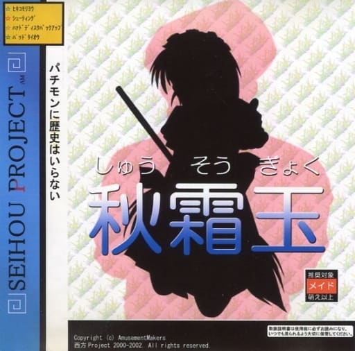 秋霜玉 西方プロジェクト シューティングゲーム 駿河屋 -<中古>秋霜玉 Version 1.005(FD版データ同梱版) / Amusement