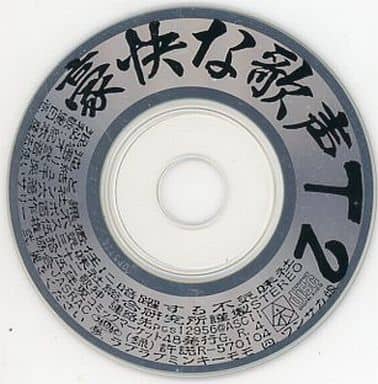 豪快な歌声+ / 秘密結社不気味社 駿河屋 -<中古>豪快な歌声 T2 / 秘密結社不気味社（ミュージック）