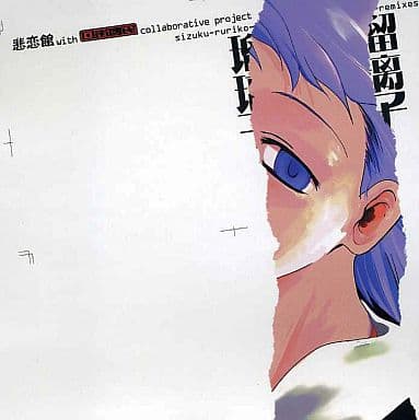 駿河屋 -<中古>瑠璃子 / 非恋館＆日本國民（ミュージック）