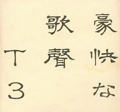 豪快な歌声+ / 秘密結社不気味社 駿河屋 -<中古>豪快な歌声 R / 秘密結社不気味社（ミュージック）