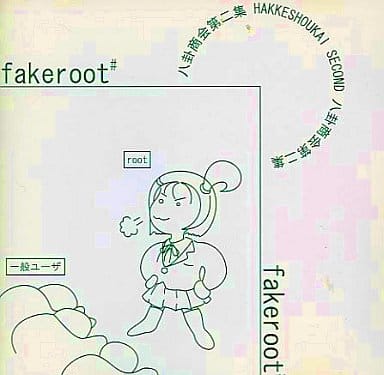 八卦商会 fakeroot# 八卦商会 fakeroot# 駿河屋 -<中古>fakeroot#[プレス版] / 八卦商会