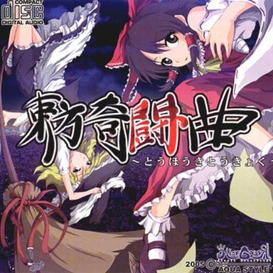 AQUA STYLE のみ 19点 東方project 同人ゲーム サントラ 駿河屋 -<中古>東方奇闘曲[プレス版] / AQUA STYLE（ミュージック）