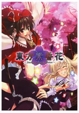 東方紫香花 （コミック、ノベル、音楽CD、完品） 東方Project】東方紫香花〜Seasonal Dream Vision〜 - メルカリ