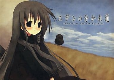 エデンの分かれ道 Immorality and saving grace 駿河屋 -<中古>エデンの分かれ道 -Immorality and saving grace