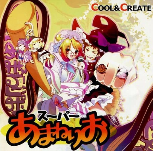 駿河屋 -<中古>スーパーあまねりお / COOL＆CREATE（ミュージック）