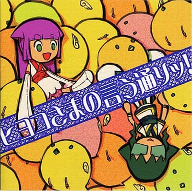 ヒヨコさま確認ページ♡ 駿河屋 -<中古>ヒヨコさまの言う通りッ! / 風葉（ミュージック）