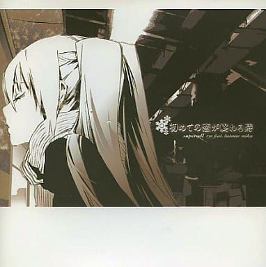 未開封 初めての恋が終わる時 ryo supercell ボーカロイド 同人CD 初めての恋が終わる時 by supercell (ryo feat. hatsune miku) (Single