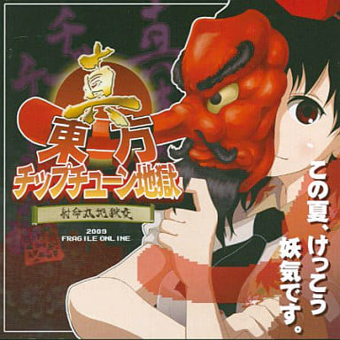 真 東方芯片音樂地獄 Fragile命丸地獄變 射online 同人 Suruga Ya Com