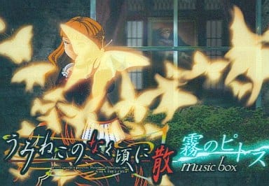 駿河屋 -<中古>うみねこのなく頃に散 music box 霧のピトス / M