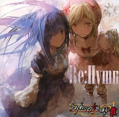 駿河屋 -<中古>Re：Hymn / 猫招き歌劇団（ミュージック）