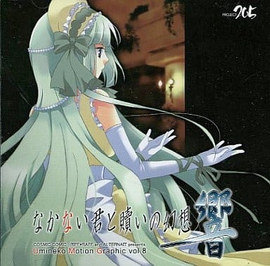 駿河屋 -<中古>なかない君と贖いの幻想 響 / COSMIC COMIC. RIFF*RAFF 