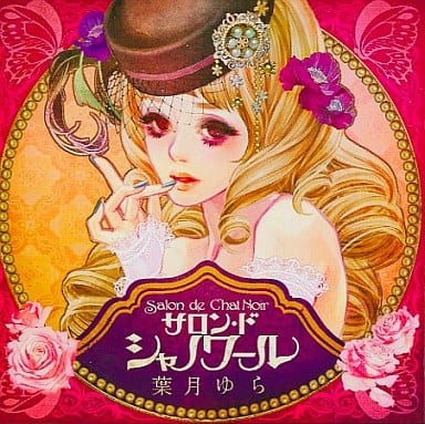 駿河屋 -<中古>サロン・ド・シャノワール / 葉月ゆら（ミュージック）