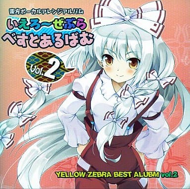いえろ〜ぜぶら あ〜るの〜と 12枚 東方project 帯有 べすとあるばむ 駿河屋 -<中古>いえろ～ぜぶら べすとあるばむ2 / いえろ～ぜぶら