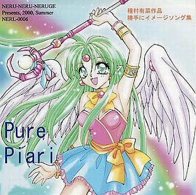 【新品】Miracle Pips 種村有菜作品勝手にイメージソング集 駿河屋 -<中古>Pure Piari -種村有菜作品勝手にイメージソング集