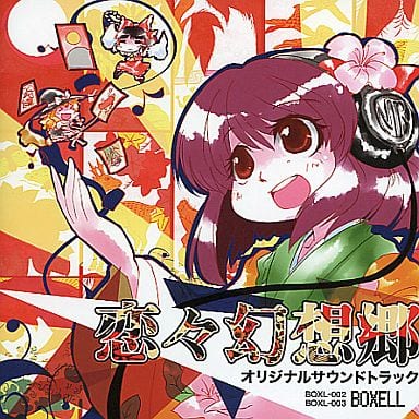 恋々幻想郷オリジナルサウンドトラック：未使用品CD 駿河屋 -<中古>恋々幻想郷 オリジナルサウンドトラック / BOXELL