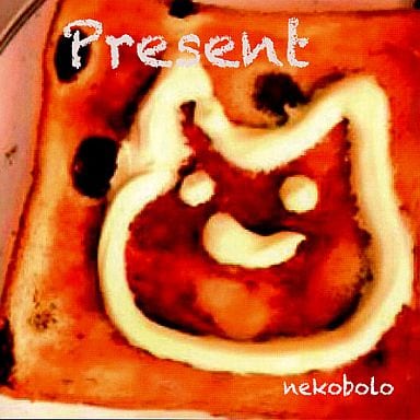 駿河屋 -<中古>Present / ねこぼーろ（ミュージック）
