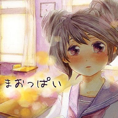 まお　直筆サインカード付き　歌ってみたCD『まおっぱい』 駿河屋 -<中古>まおっぱい / まお（ミュージック）
