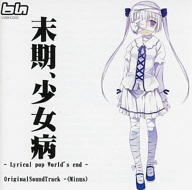 駿河屋 -<中古>末期、少女病 -Lyrical pop World's end