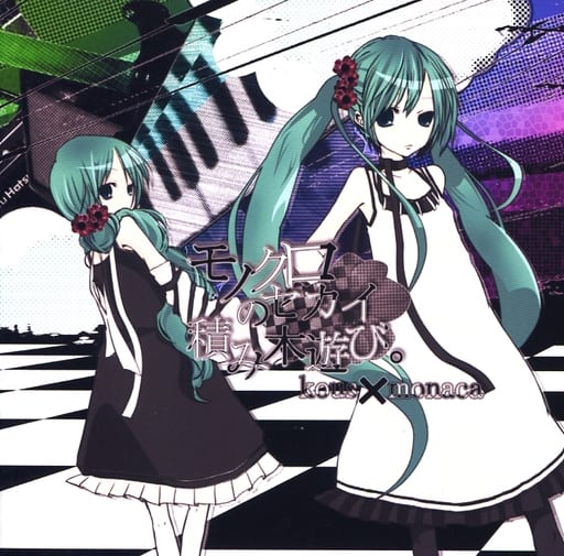 (未開封CD) kous×monaca/モノクロセカイの積み木遊び。 駿河屋 -<中古>モノクロセカイの積み木遊び。 / kous×monaca