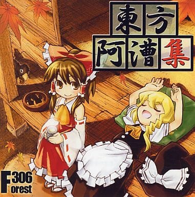 セール特価 駿河屋 Forest306（ミュージック） / -<中古>東方阿漕集 アニメ