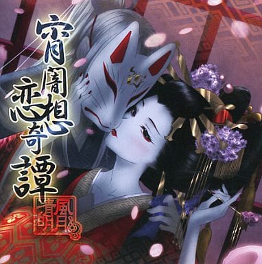 清風明月『宵闇恋想奇譚』 駿河屋 -<中古>宵闇恋想奇譚 / 清風明月(ミュージック)