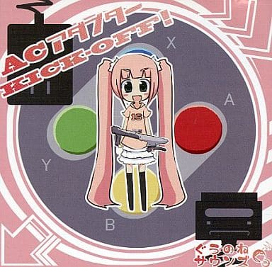 ACアダプター KICK-OFF ぐうのねサウンズ きくお 同人 CD 駿河屋 -<中古>ACアダプター KICK-OFF / ぐうのねサウンズ（ミュージック）