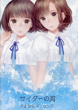 サイダーの海　さよならイノセンス　ファーストアルバム 駿河屋 -<中古>さよならイノセンス / サイダーの海（ミュージック）