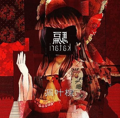 秘封祭 MERRY BAD END 秘封倶楽部 東方 凋叶棕 ハム 同人 CD 秘封祭 MERRY BAD END 秘封倶楽部 東方 凋叶棕 ハム 同人 CD CD
