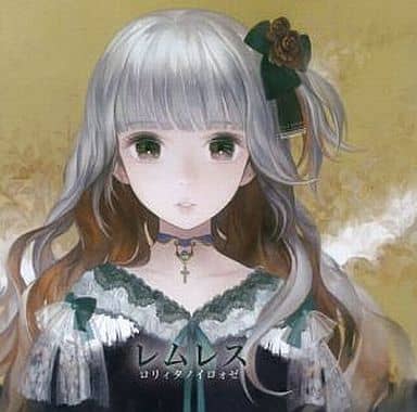 レムレス ロリィタノイロォゼ 駿河屋 -<中古>レムレス / ロリィタノイロォゼ(ミュージック)