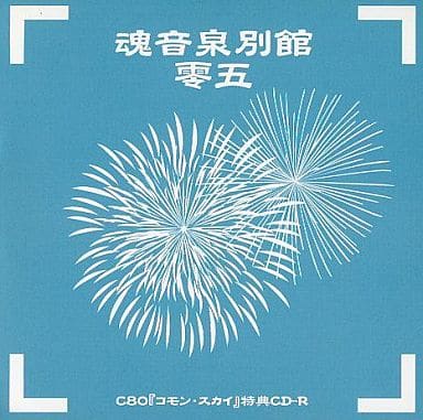 駿河屋 -<中古>魂音泉別館 零五 / 魂音泉（ミュージック）