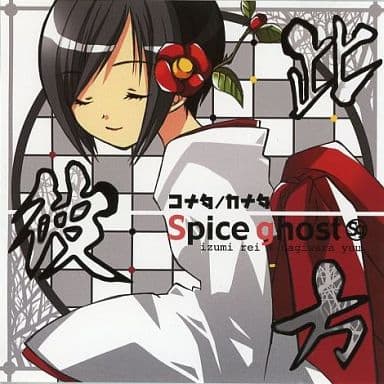 此/彼/方 コナタ/カナタ / Spice Ghost 駿河屋 -<中古>此/彼/方 コナタ/カナタ / Spice Ghost（ミュージック）