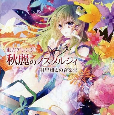 【再入荷】 駿河屋 -<中古>秋麗のノスタルジィ / 村里翔太の音楽堂 アニメ