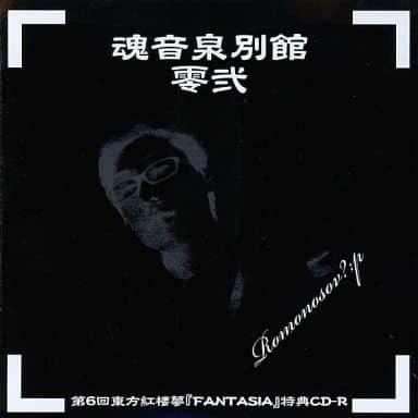 魂音泉別館　零弐 駿河屋 -<中古>魂音泉別館 零弐 / 魂音泉（ミュージック）