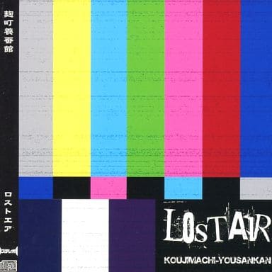 ロストエア LOSTAIR / 麹町養蚕館 駿河屋 -<中古>ロストエア LOSTAIR / 麹町養蚕館（ミュージック）