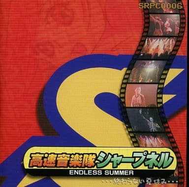 駿河屋 -<中古>ENDLESS SUMMER 高速音楽隊シャープネル[プレス 