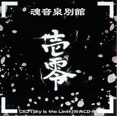 魂音泉別館　零弐 駿河屋 -<中古>魂音泉別館 零五 / 魂音泉（ミュージック）