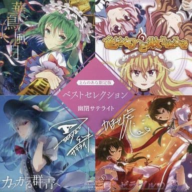 駿河屋 -<中古>ベストセレクション とらのあな限定版 / 幽閉サテライト 