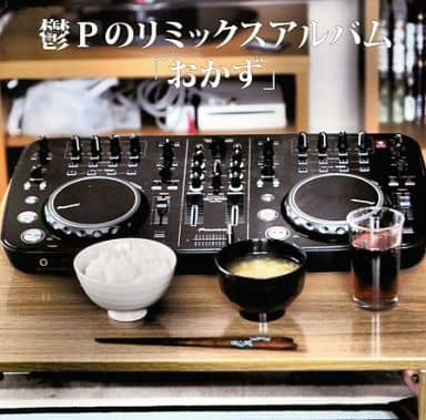 鬱Pのリミックスアルバム おかず 鬱Pのリミックスアルバム おかず 鬱Pのリミックスアルバム おかず