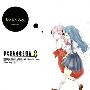 駿河屋 -<中古>あの日へ/you / M.Graveyard（ミュージック）