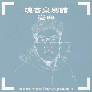 【中古】同人音楽CDソフト 魂音泉別館 壱弐 / 魂音泉 駿河屋 -<中古>魂音泉別館 壱弐 / 魂音泉（ミュージック）