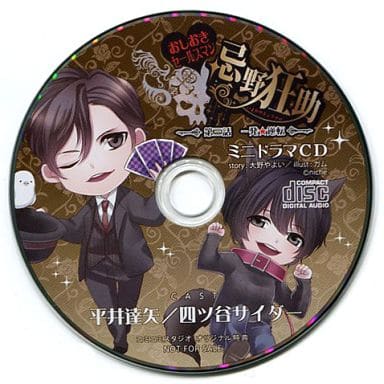 BLCD おしおきセールスマン 全巻 + コミコミスタジオ特典 一 二 三 四 BLCD『おしおきセールスマン忌野狂助』全巻セット高価買取！BLCD