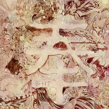 サイン入り CD 奉 / 凋叶棕 駿河屋 -<中古>奉 sasage / 凋叶棕（ミュージック）