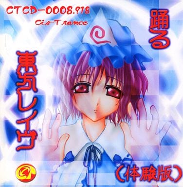 同人CD 超希少 レア廃盤 踊る東方レイヴ 体験版 Cis-Trance
